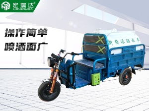 HRD-S1電動(dòng)三輪灑水車（0.8噸）